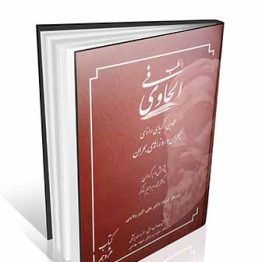 کتاب الحاوی فی الطب جلد 18