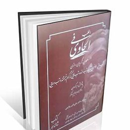 الحاوی فی الطب جلد شانزدهم