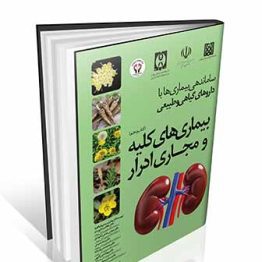 کتاب بیماری های کلیه و مجاری ادرار