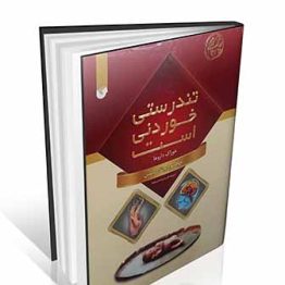 کتاب تندرستی خوردنی است