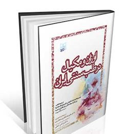 اوزان و مکیال در طب سنتی ایران