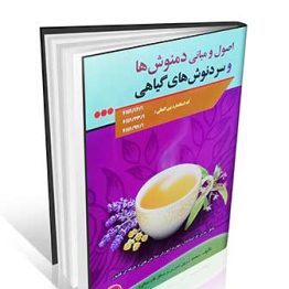 کتاب اصول و مبانی دمنوش ها و سردنوش های گیاهی