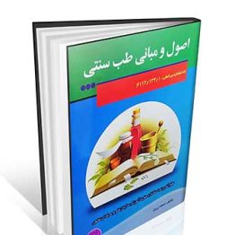 کتاب اصول و مبانی طب سنتی