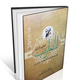 کتاب التجارب ( تجارب الرازی )