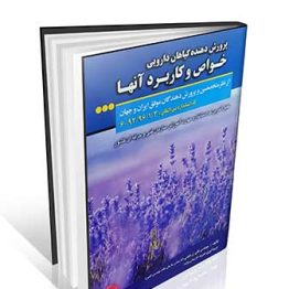 کتاب پرورش دهنده گیاهان دارویی خواص و کاربرد آنها