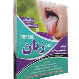 آموزش تشخیص بیماری از روی زبان