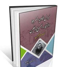 ابدال الادویة المفردة و الاشجار و الصموغ والطین