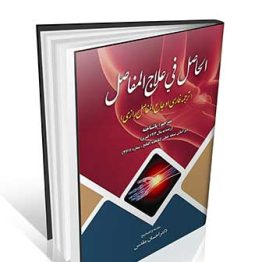 الحاصل فی علاج المفاصل (ترجمه اوجاع المفاصل رازی)