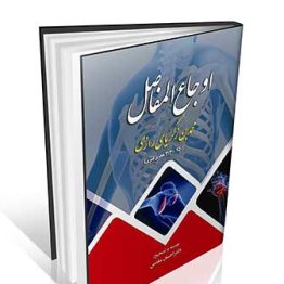 اوجاع المفاصل زکریا رازی