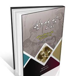 تدبیر یوم و لیله اسماعیل جرجانی