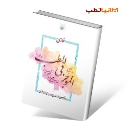 کتاب الموجز فی الطب ابن نفیس قرشی خلاصه قانون ابن سینا