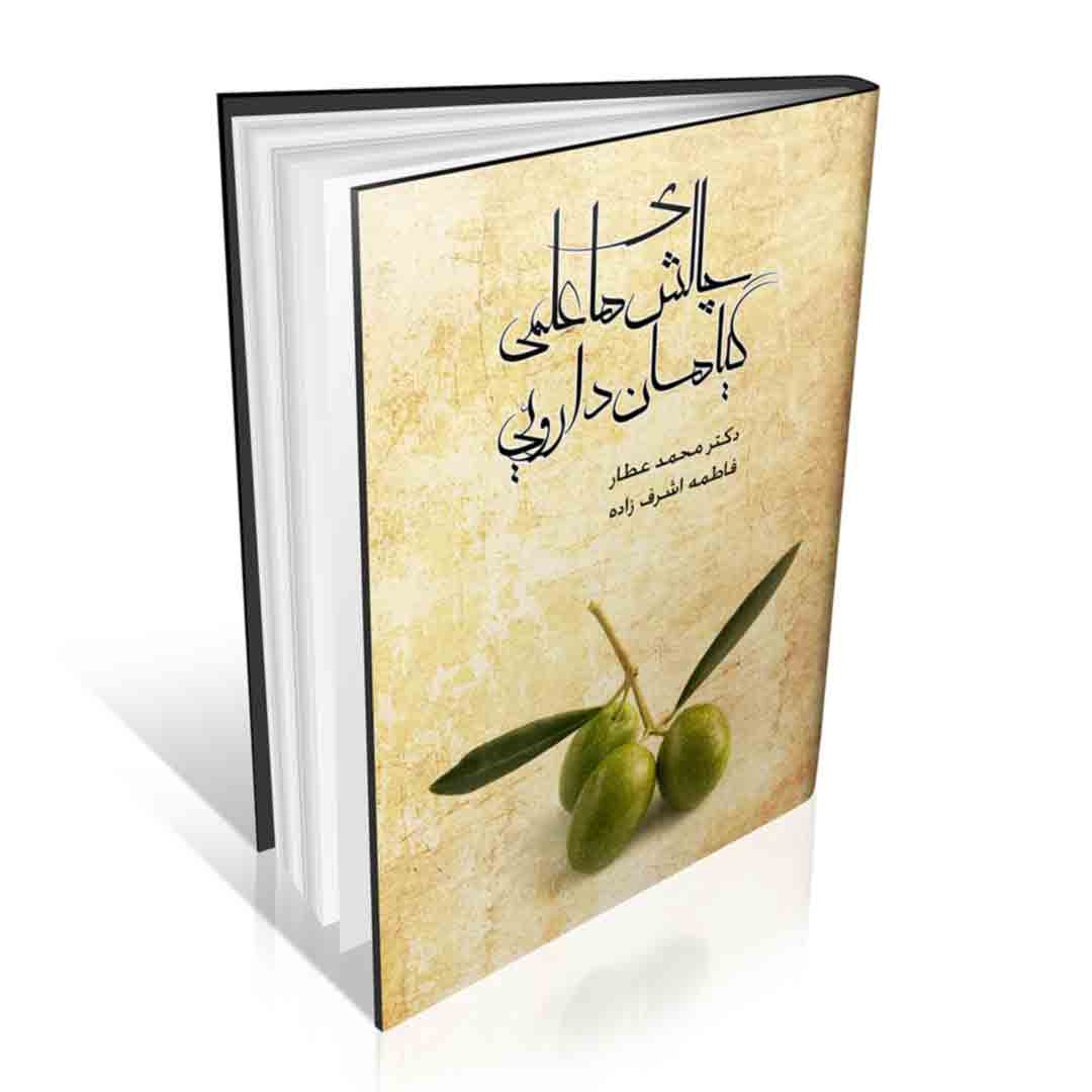 کتاب چالش های علمی گیاهان تاب چالش های علمی گیاهان دارویی