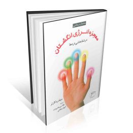کتاب معجزه انرژی انگشتان در شفابخشی دردها