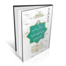 الاغراض الطبیة و المباحث العلائیة الخوارزمشاهیة جلد دوم