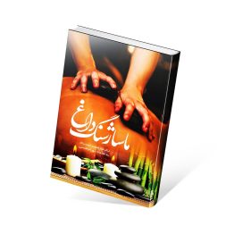 کتاب ماساژ سنگ داغ