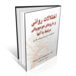 کتاب اختلالات روانی و داروهای هومیوپاتی مرتبط با آنها