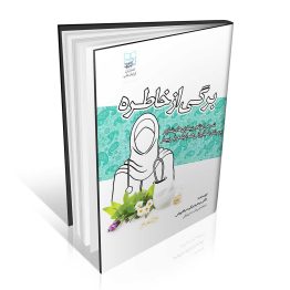 کتاب برگی از خاطره شرحی کوتاه بر بیماریهای شایع بر مبنای طب ایرانی همراه با معرفی بیمار