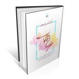 کتاب مفرح القلوب شرح قانونچه چغمینی