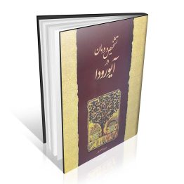 کتاب تشخیص و درمان در آیورودا