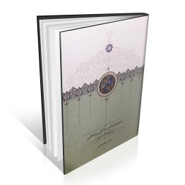 کتاب مردم شناسی دانش پزشکی در فرهنگ ایران