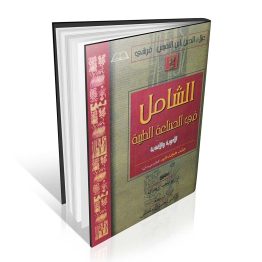 کتاب الشامل فی الصناعه الطبیه جلد هجدهم