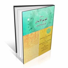 ترجمه تقویم الابدان فی تدبیر الانسان