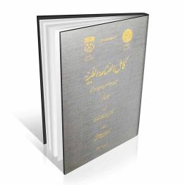 کتاب کامل الصناعه الطبیه جلد پنجم