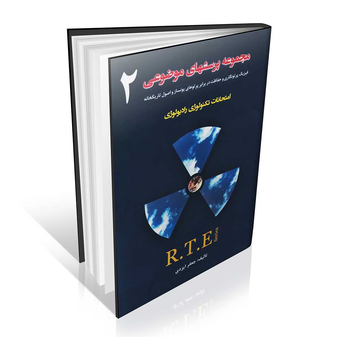 مجموعه-پرسشهای-موضوعی-RTE-امتحانات-تکنولوژی-رادیولوژی-جلد-اول-و-دوم& مجموعه پرسش های موضوعی RTE امتحانات تکنولوژی رادیولوژی