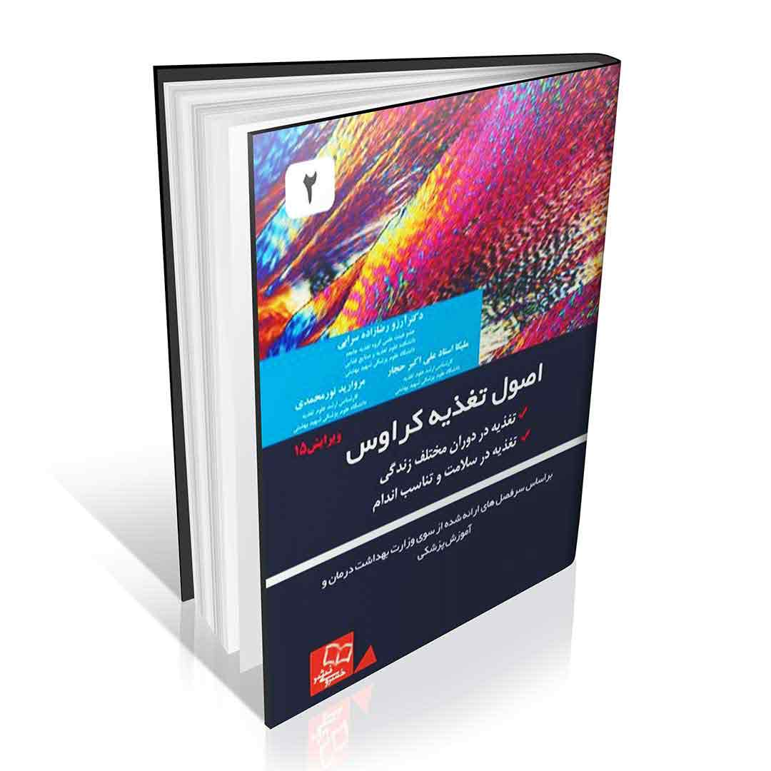 مجموعه-کامل-اصول-تغذیه-کراوس-۲۰۲۱ مجموعه کامل 3 جلدی اصول تغذیه کراوس