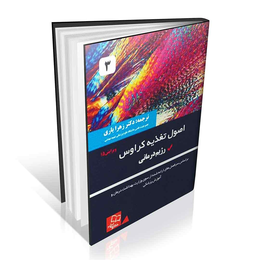 مجموعه-کامل-۳-جلدی-اصول-تغذیه-کراوس مجموعه کامل 3 جلدی اصول تغذیه کراوس 2021