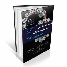 خلاصه زیست شناسی سلولی و مولکولی لودیش