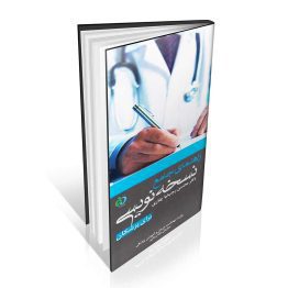 راهنمای جامع نسخه نویسی برای پزشکان