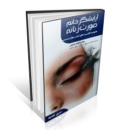 کتاب آرایشگر دایم صورت زنانه