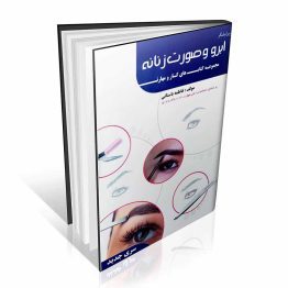 کتاب پیرایشگر ابرو و صورت زنانه