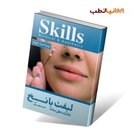 تکنیک های ساده آموزش لیفت با نخ