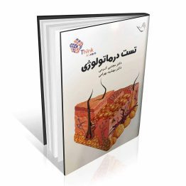 کتاب تست درماتولوژی پوست