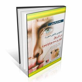 کتاب آناتومی بالینی صورت در تزریق فیلر و سم بوتولینوم