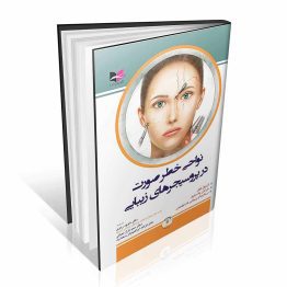کتاب نواحی خطر صورت در پروسیجر های زیبایی