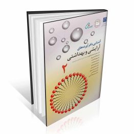 کتاب آشنایی با فرآورده های آرایشی و بهداشتی