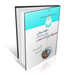 کتاب خود درمانی روشی بر اساس هومیوپاتی و طب سوزنی