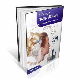 کتاب آرایشگر عروس