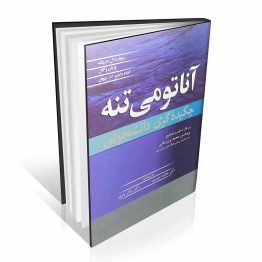 کتاب آناتومی تنه چکیده گری دانشجویی