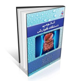 کتاب آناتومی دستگاه گوارش
