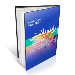 کتاب اطلس راینوپلاستی دنیل