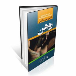 آناتومی روهن