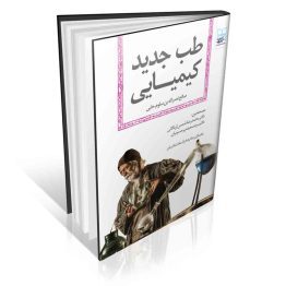 کتاب طب جدید کیمیایی