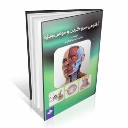 کتاب آناتومی سر و گردن و حواس ویژه