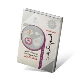 درمان گام به گام آسم با طب ایرانی