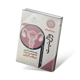 کتاب درمان گام به گام واژینیت با طب ایرانی