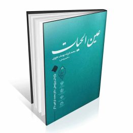 کتاب عین الحیات ( حرارت غریزیه )